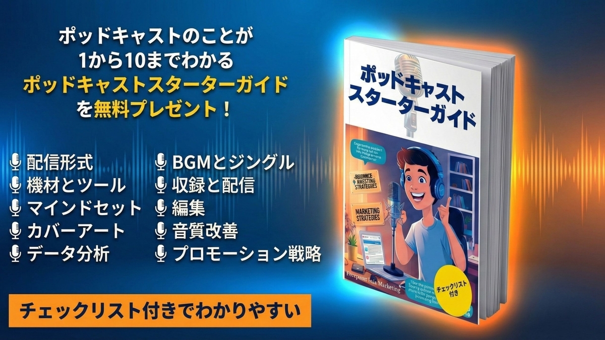 パワーポッドキャストの作り方🎙️　-オーディオWebコンテンツマーケティングの始め方-